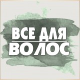 Для волос